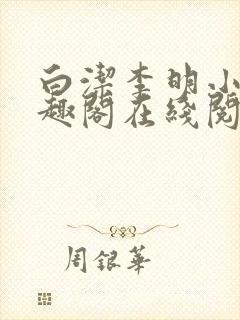 白洁李明小说笔趣阁在线阅读