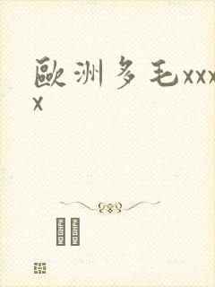 欧洲多毛xxxx
