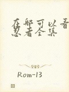 在哪可以看火影忍者全集