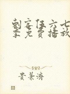 刺客伍六七第4季免费播放全集封面