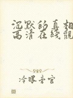 沉默的真相免费高清在线观看全集