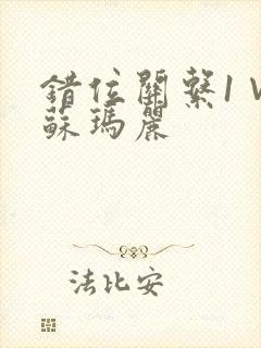 错位关系1∨1苏玛丽