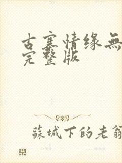 古寨情缘无删减完整版