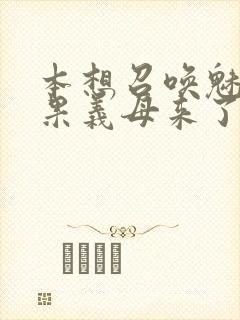 本想召唤魅魔结果义母来了