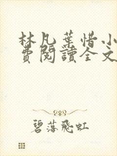 林凡叶惜小说免费阅读全文无弹窗