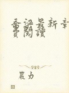 乔梁最新章节免费阅读