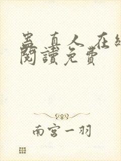 蛊 真人 在线阅读免费