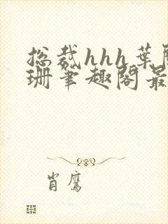 总裁hhh叶阑珊笔趣阁最新章节列表