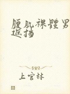 腹肌裸体男模无遮挡封面