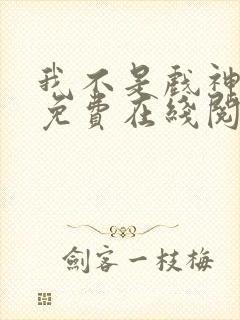 我不是戏神小说免费在线阅读