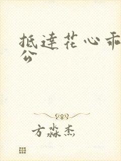 抵达花心乖叫老公