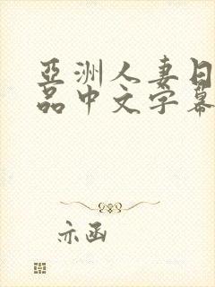 亚洲人妻日韩精品中文字幕