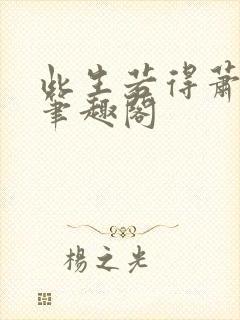 此生若得萧俞白笔趣阁