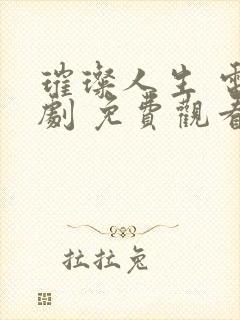 璀璨人生 电视剧 免费观看