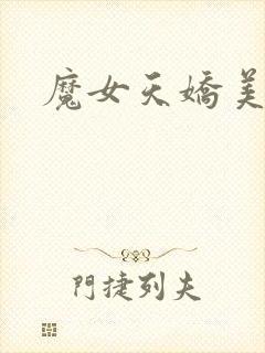魔女天娇美人志