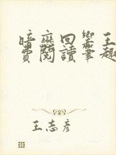 暗恋回响王六免费阅读笔趣阁