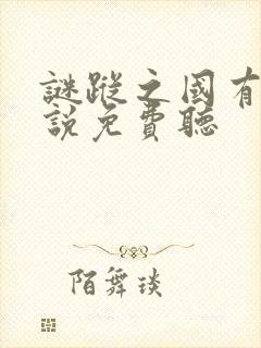 谜踪之国有声小说免费听