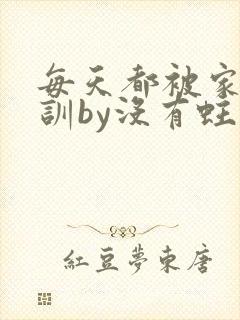 每天都被家主教训by没有蛀牙的