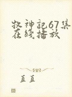 牧神记67集全在线播放封面