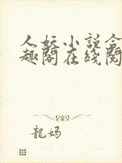 人妖小说合集笔趣阁在线阅读