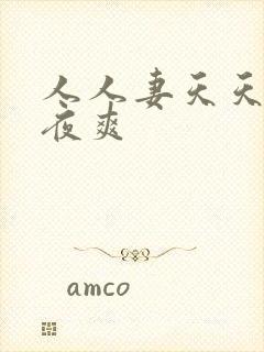 人人妻天天操夜夜爽封面