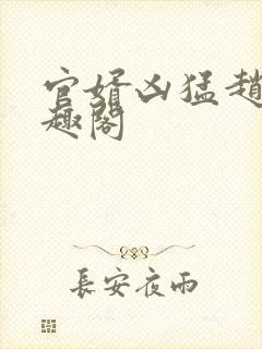 官婿凶猛赵阳笔趣阁