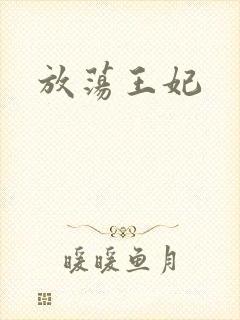 放荡王妃