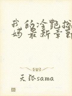 我的冷艳总裁妈妈 最新章节 无弹窗 笔趣阁