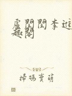 卢闰闰李进 笔趣阁