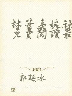 林萧秦婉秋全文免费阅读最新章节