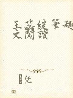 玉蕊绽笔趣阁全文阅读封面