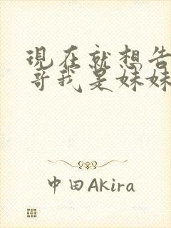 现在就想告诉哥哥我是妹妹