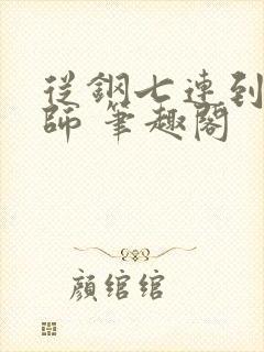 从钢七连到合成师 笔趣阁