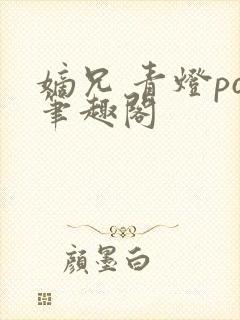 嫡兄 青灯po笔趣阁