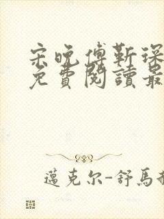 宋晚傅靳琛全文免费阅读最新章节封面