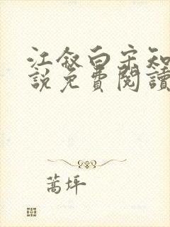 江叙白宋知意小说免费阅读最新章节