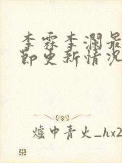 李霖李澜最新章节更新情况