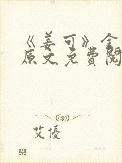 《姜可》金银花原文免费阅读