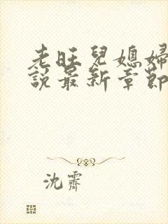 老旺儿媳妇的小说最新章节免费阅读无弹窗