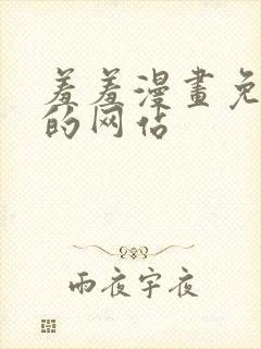 羞羞漫画免费看的网站