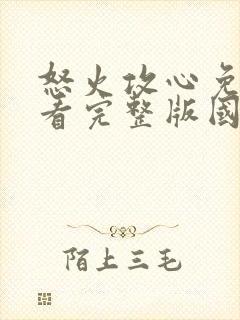 怒火攻心免费观看完整版国语高清封面