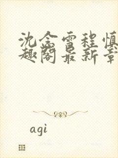 沈念雪程慎行笔趣阁最新章节