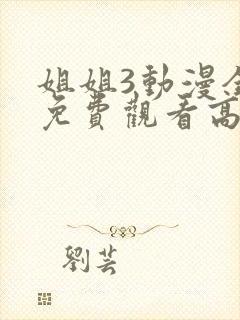 姐姐3动漫全集免费观看高清封面