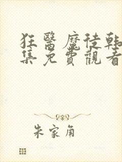 狂医魔徒韩剧全集免费观看