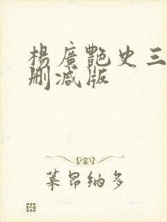 杨广艳史三级无删减版