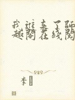 我进来了师尊笔趣阁在线阅读封面