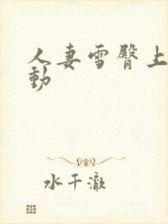 人妻雪臀上下耸动