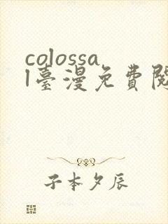 colossal台漫免费阅读下拉式