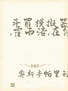 斗罗模拟器:我,霍雨浩,在修仙