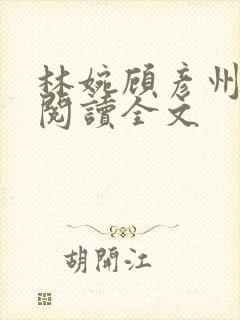 林婉顾彦州免费阅读全文